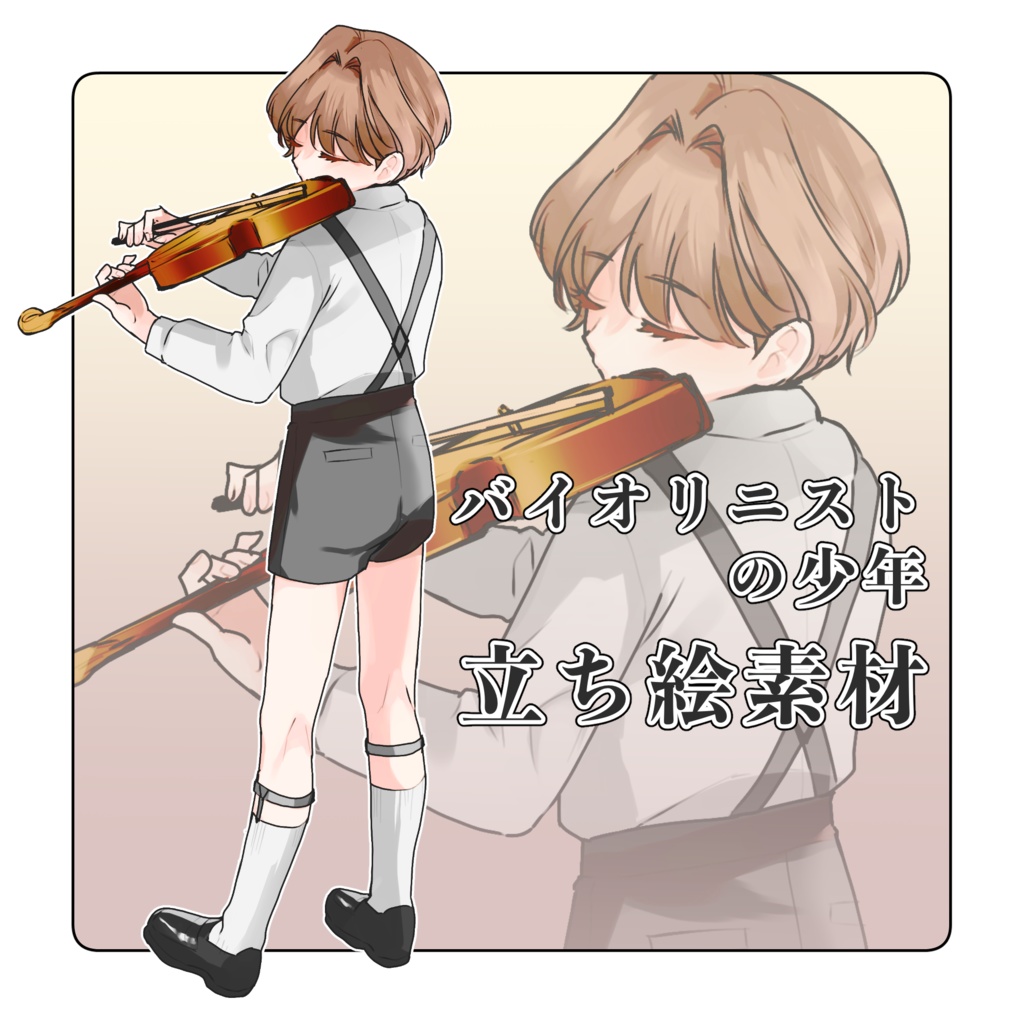 【立ち絵】バイオリニストの少年