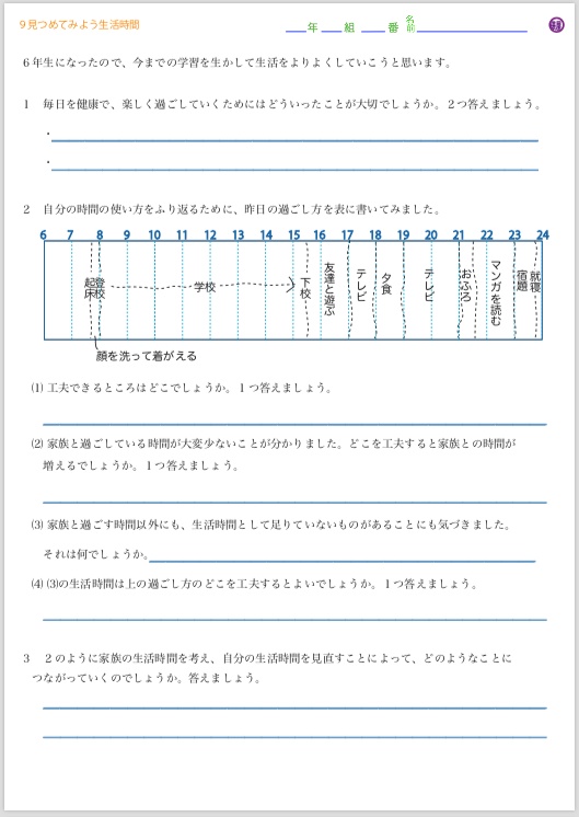９ 見つめてみよう生活時間