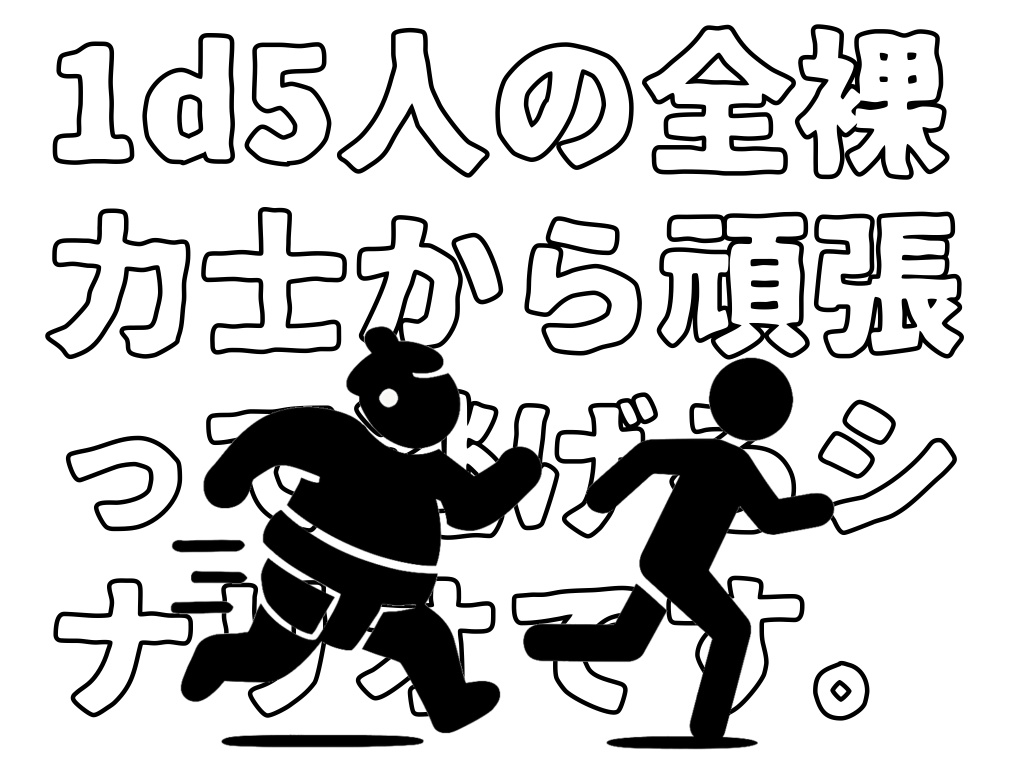 【CoC】1d5人の全裸力士から逃走