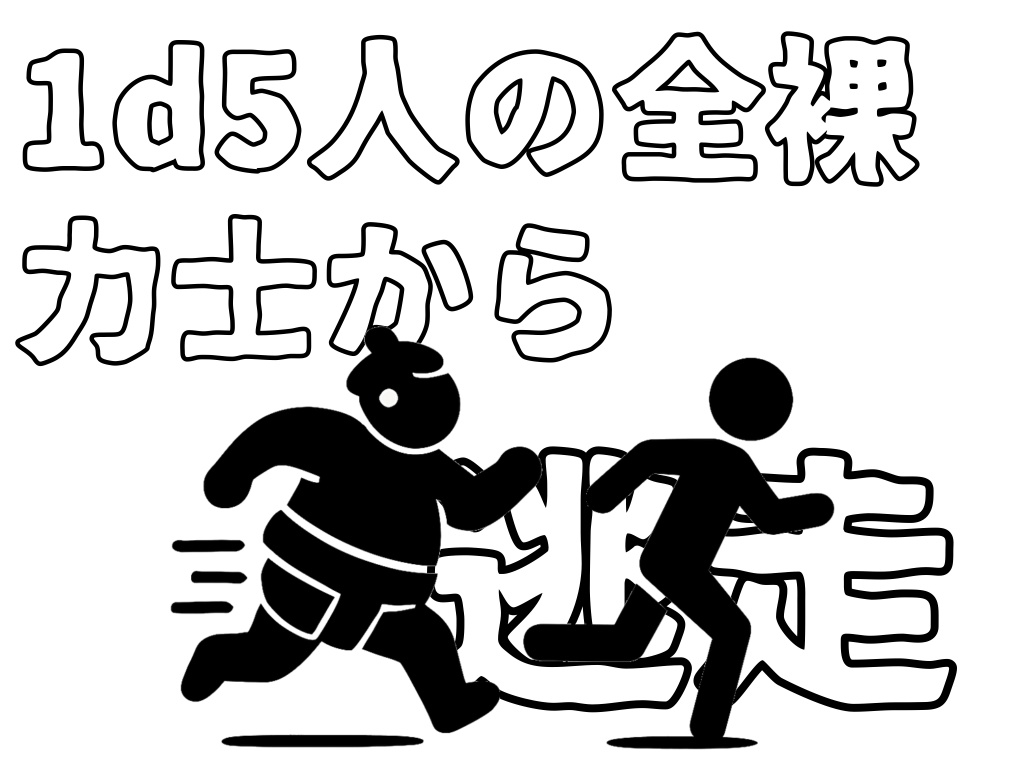 【CoC】1d5人の全裸力士から逃走