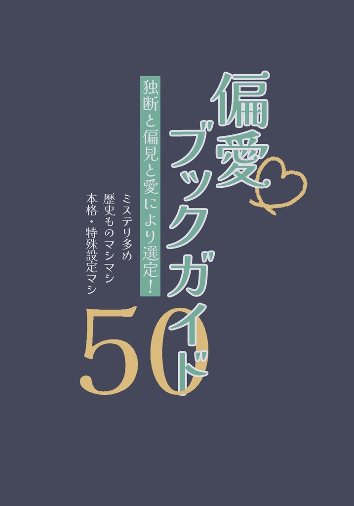 偏愛ブックガイド50