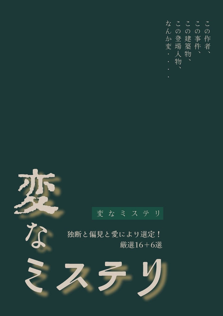 変なミステリ
