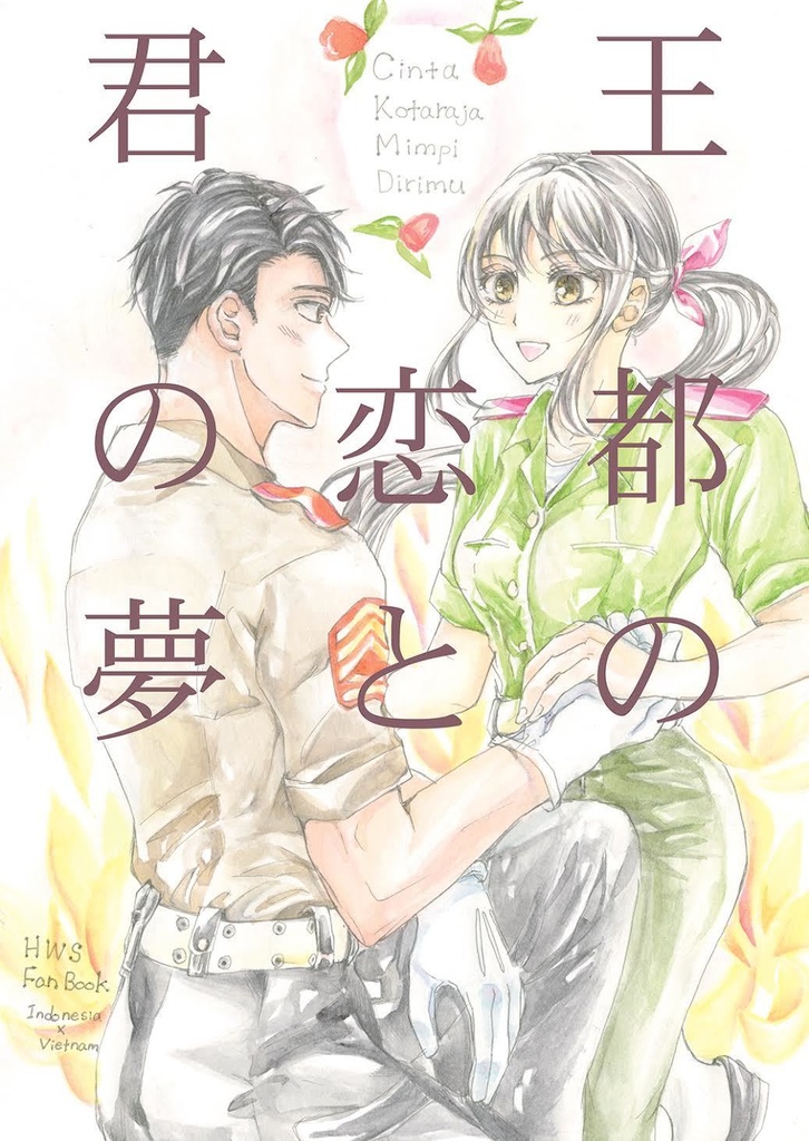 王都の恋と君の夢(日本語\INA)