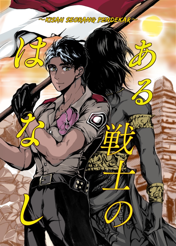 ある戦士のはなし〜Kisah Seorang Pendekar〜