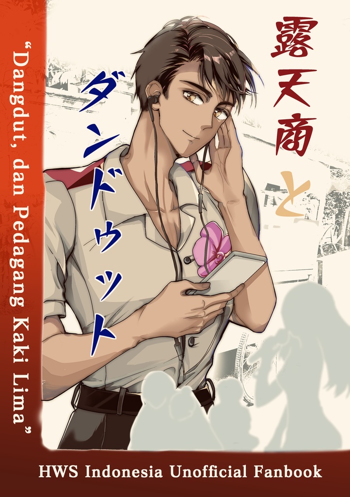 露天商とダンドゥット