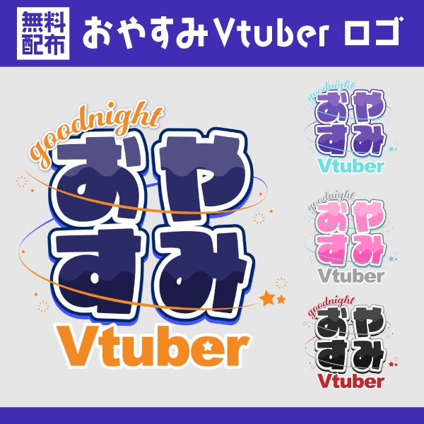 【無料】おやすみVtuberロゴ素材