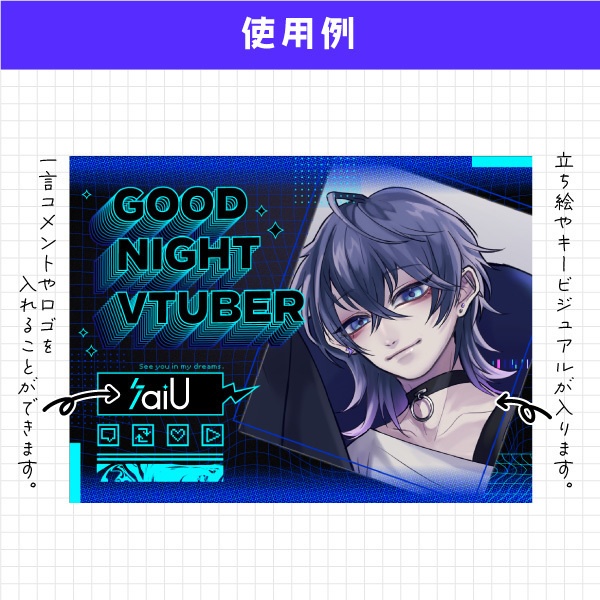 【無料】サイバー×ビビットなおやすみVtuber素材