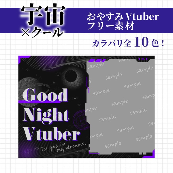 【無料】宇宙×クールなおやすみVtuber素材