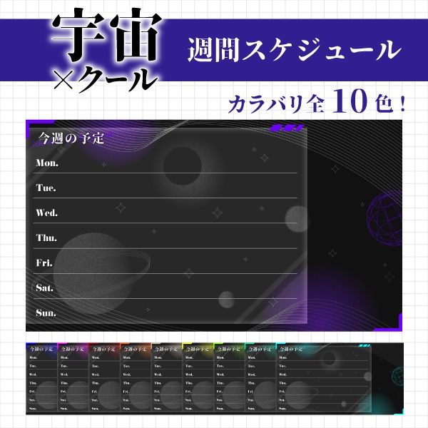 【無料】宇宙×クールサイバーな週間スケジュール素材【Vtuber素材】