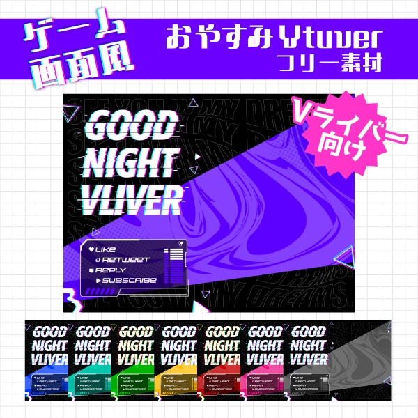 【無料】ゲームタイトル画面風おやすみVliver素材