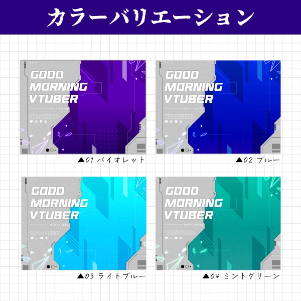 【無料】サイバーパンク風おはようVtuber素材