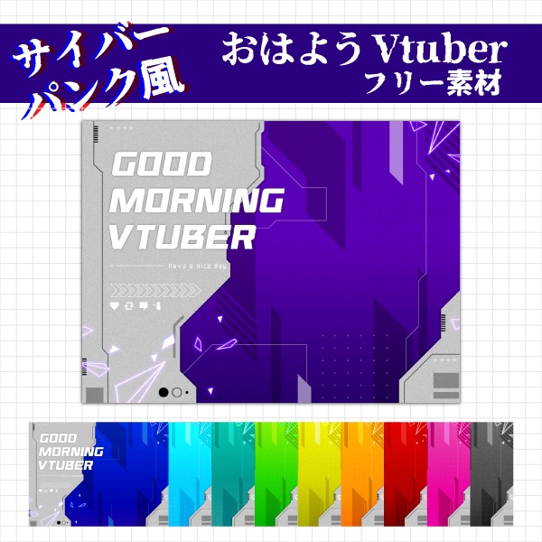 無料】サイバーパンク風おはようVtuber素材 - laiU-design - BOOTH