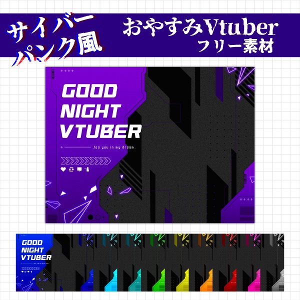 【無料】サイバーパンク風おやすみVtuber素材