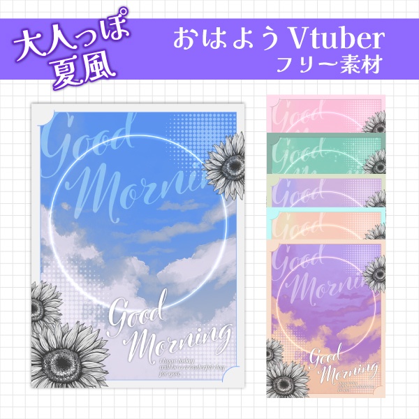 【無料】大人っぽ夏風おはようVtuber素材