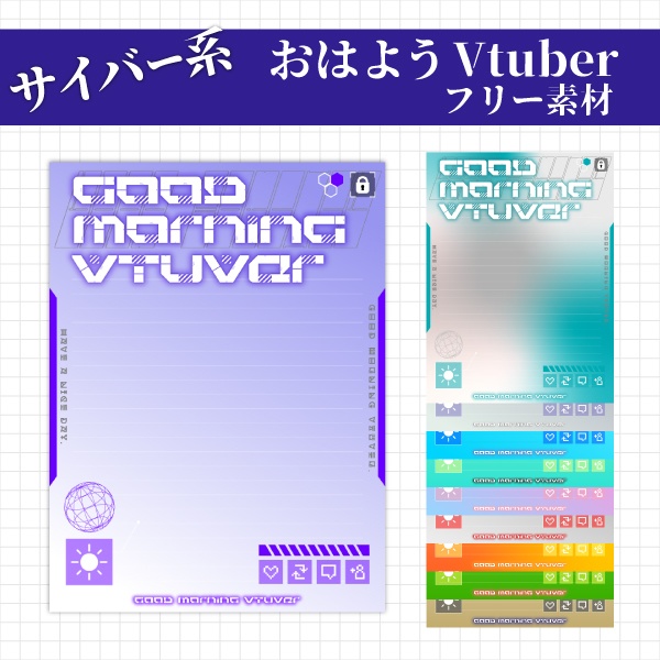 【無料】サイバー風おはようVtuber素材