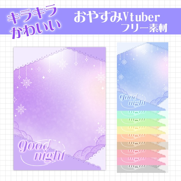 【無料】キラキラかわいいおやすみVtuber素材