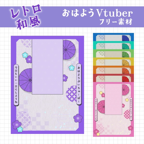 【無料】レトロ和風おはようVtuber素材