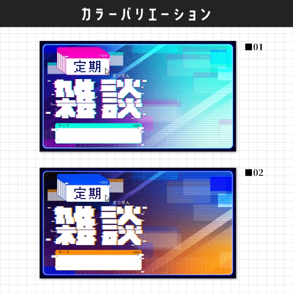 【フリー素材】定期雑談サムネイル素材