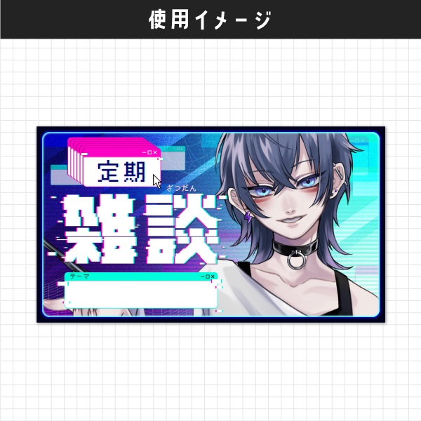 【フリー素材】定期雑談サムネイル素材