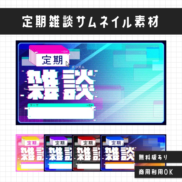 【フリー素材】定期雑談サムネイル素材