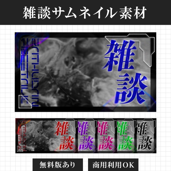 【フリー素材】雑談サムネイル素材