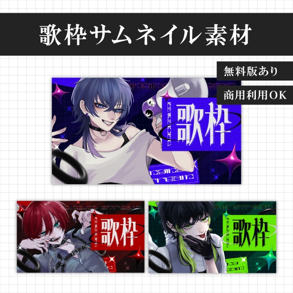 【フリー素材】歌枠サムネイル素材
