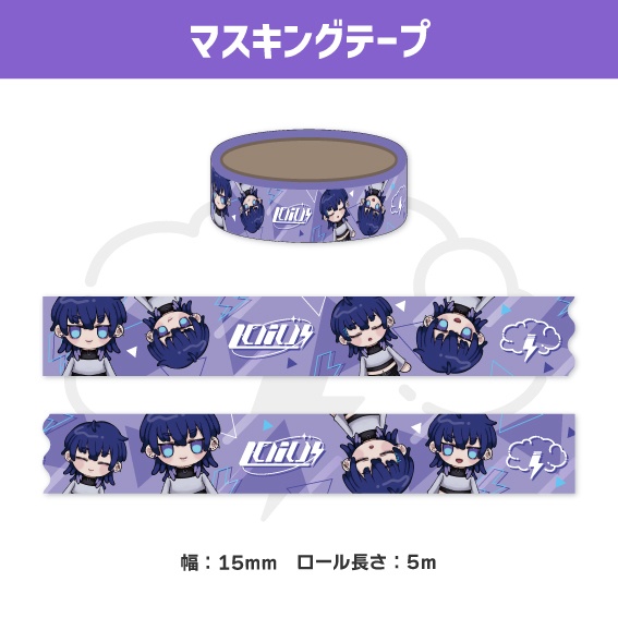 【laiUグッズ】マスキングテープ