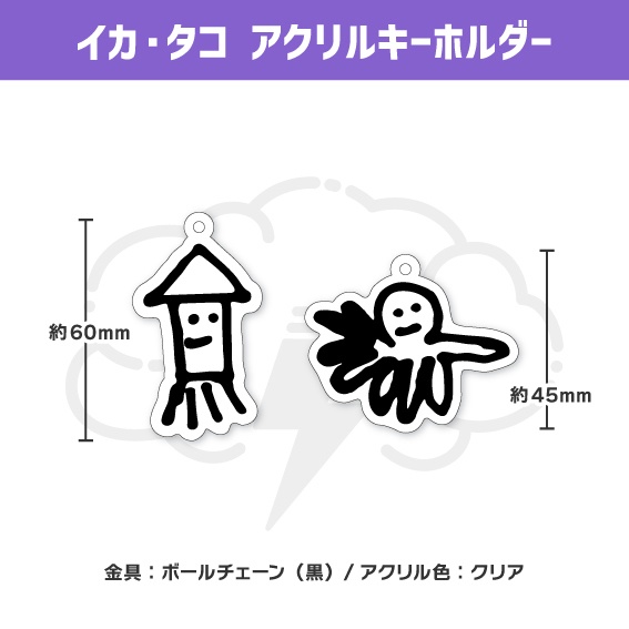 【laiUグッズ】イカ・タコアクリルキーホルダー
