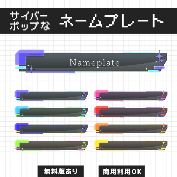 【フリー素材】サイバー×ポップな配信用ネームプレート
