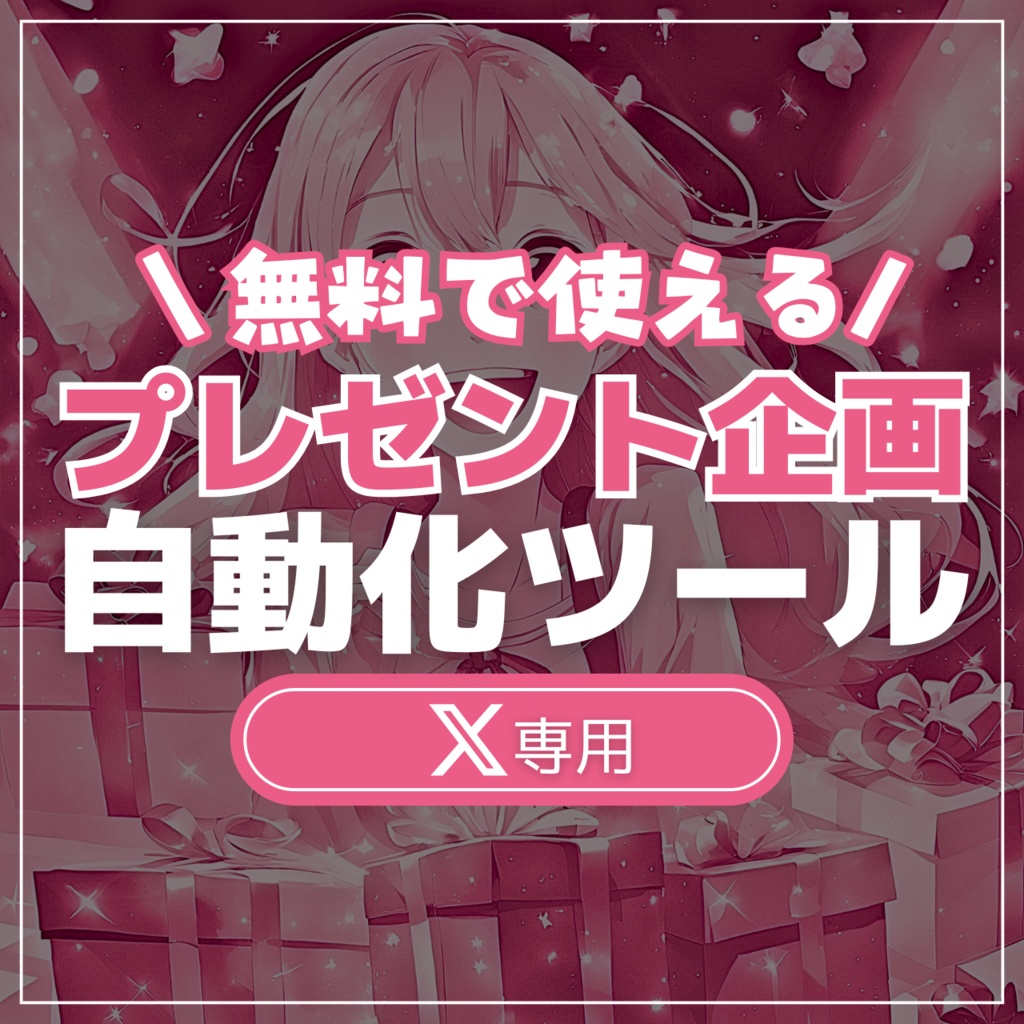 プレゼント企画自動ツール「can4u」X版