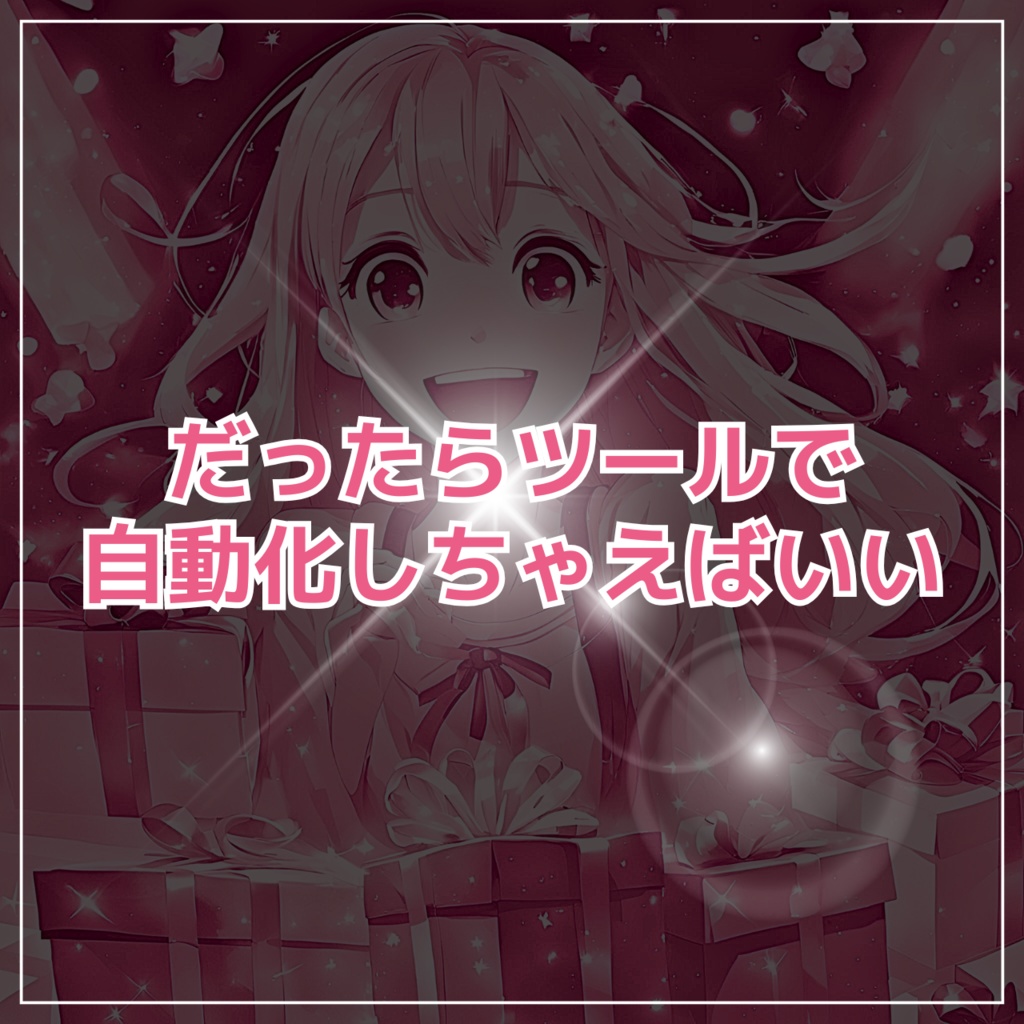 プレゼント企画自動ツール「can4u」X版