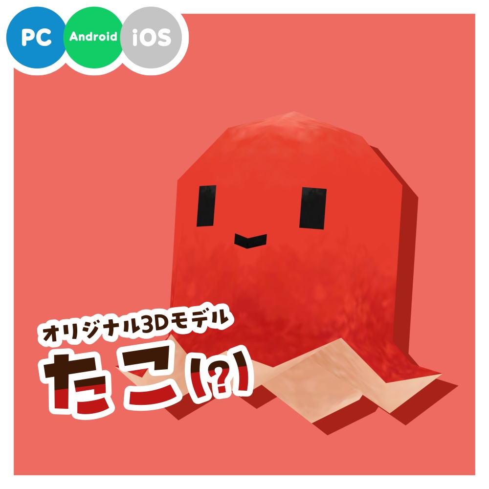 オリジナル3Dモデル「たこやきちゃん」