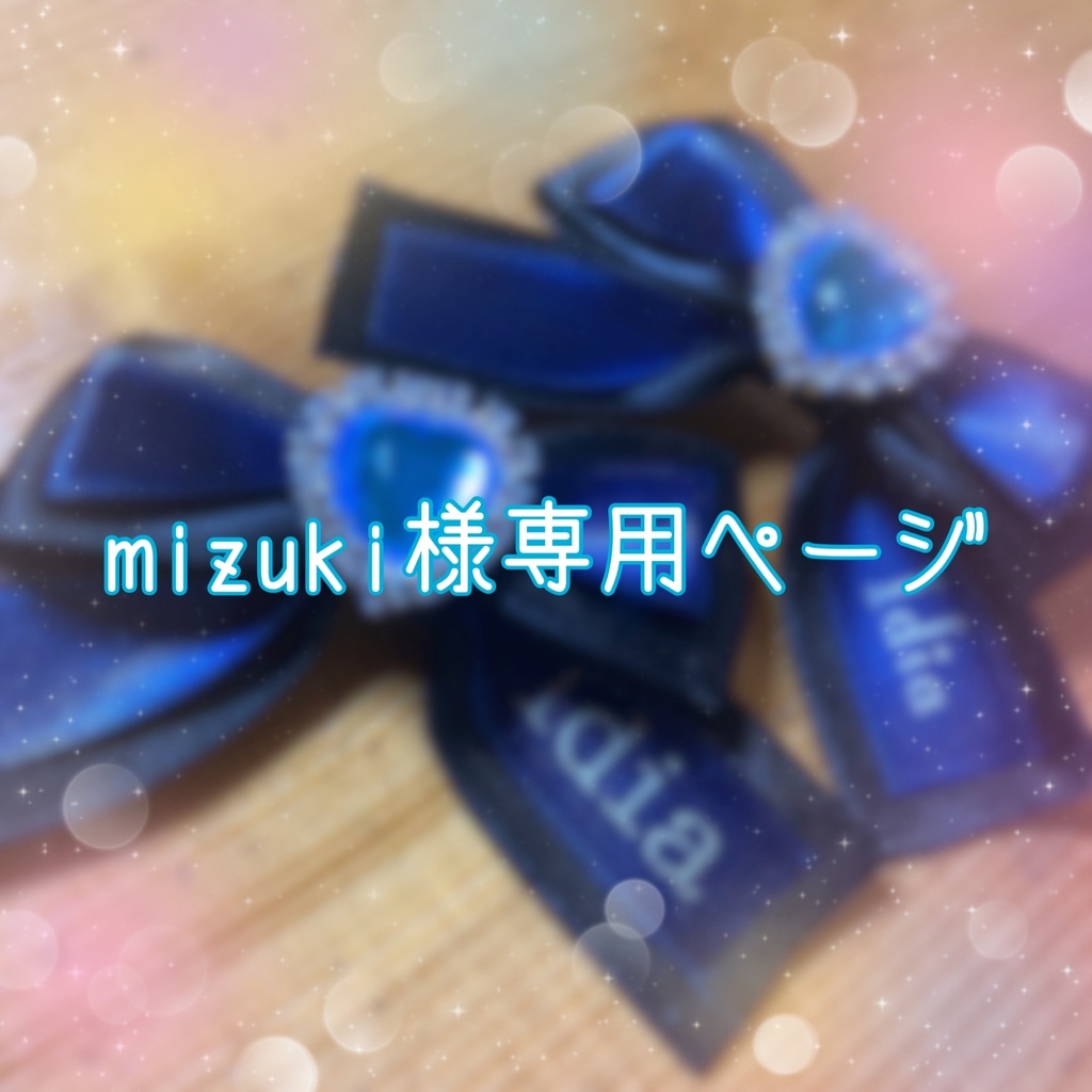 MIZUKI様 専用ページ - 知育玩具