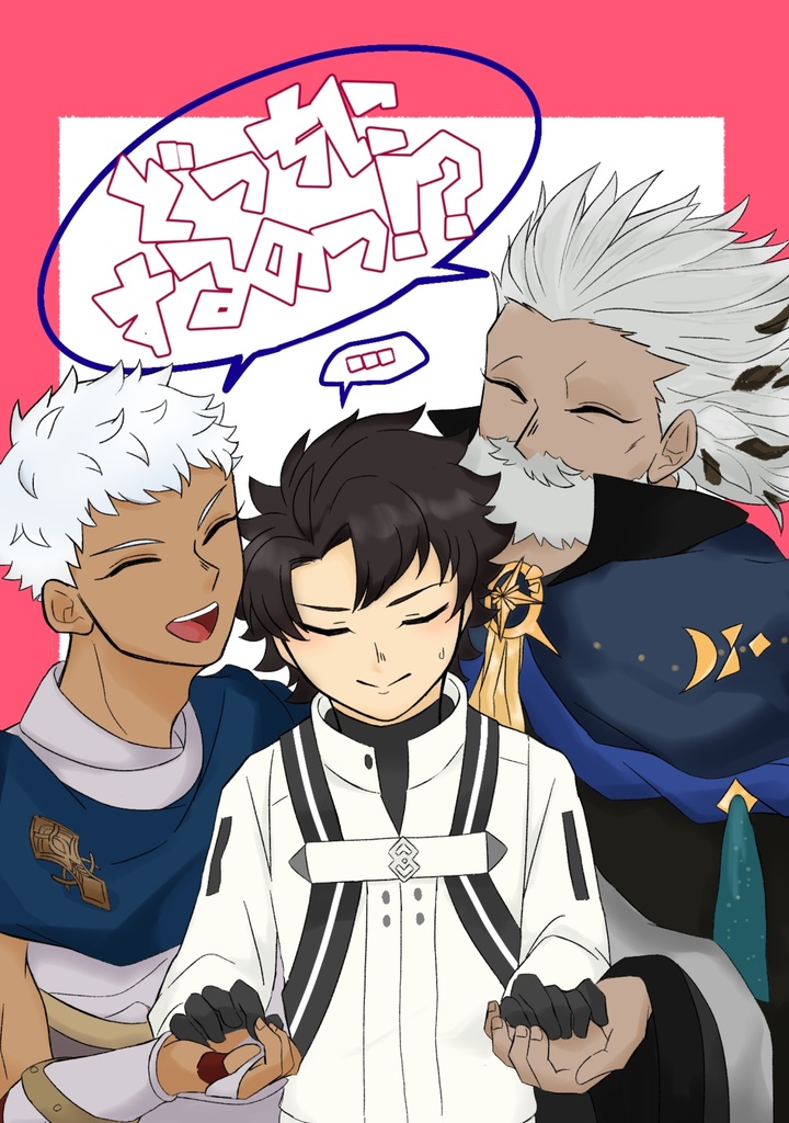 どっちにするのっ⁉