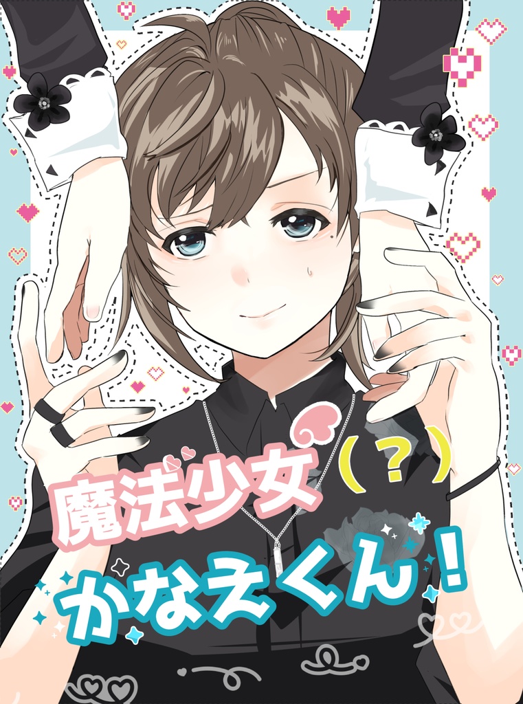 にじそ11新刊　魔法少女（？）かなえくん！