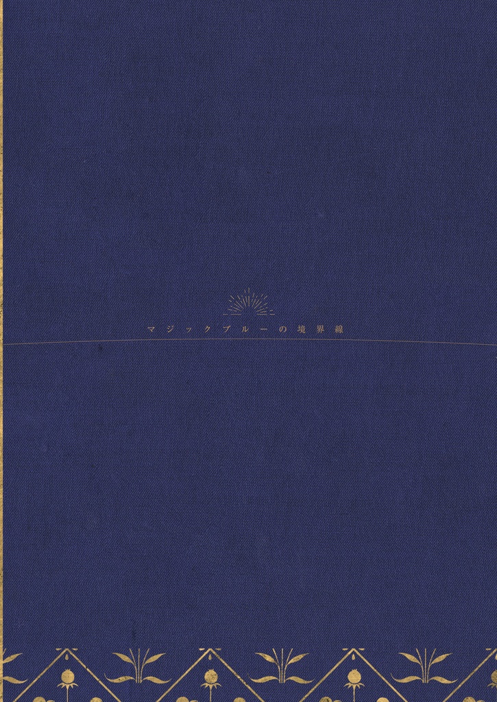 【エモクロアTRPG】マジックブルーの境界線