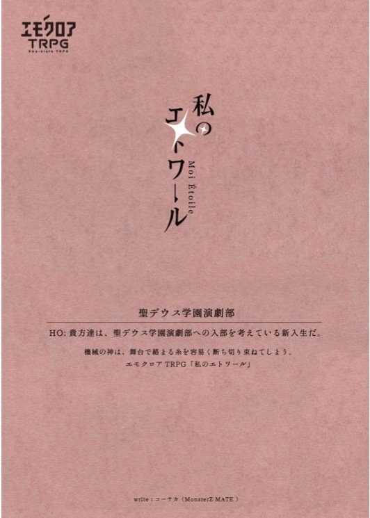 【エモクロアTRPG】私のエトワール