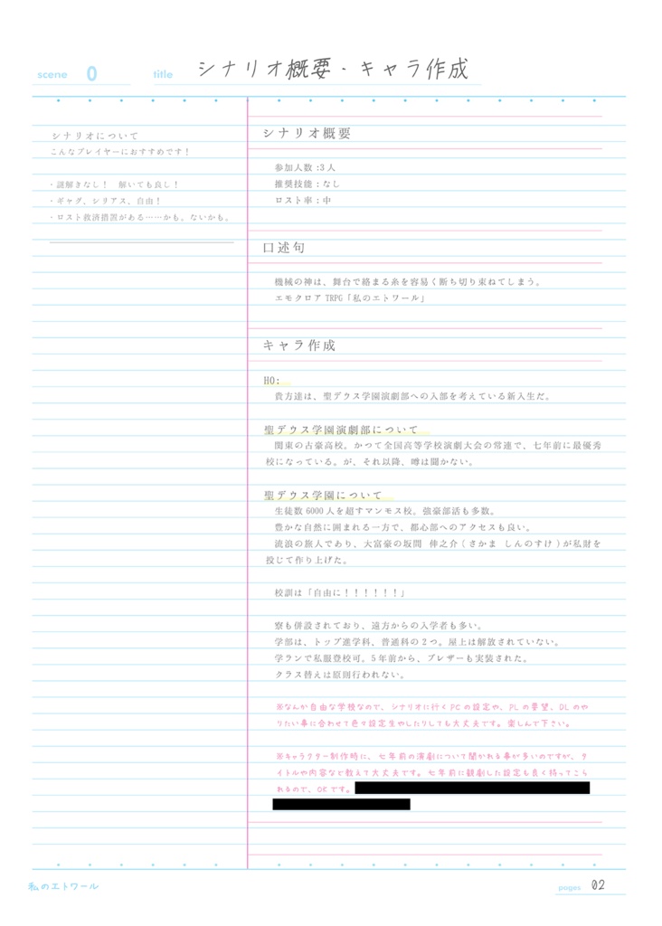 【エモクロアTRPG】私のエトワール