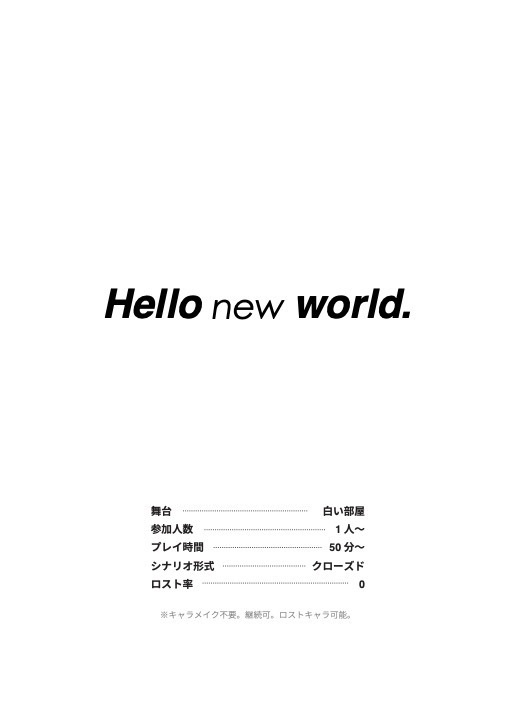 【エモクロアTRPG】Hello new world.