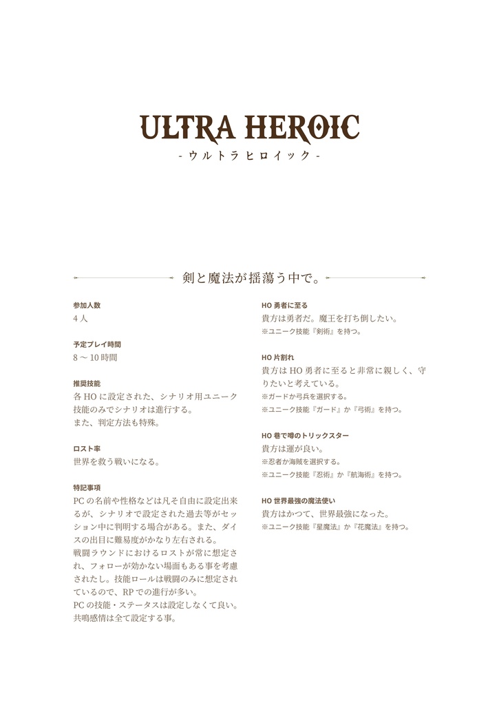 【エモクロアTRPG】ウルトラヒロイック