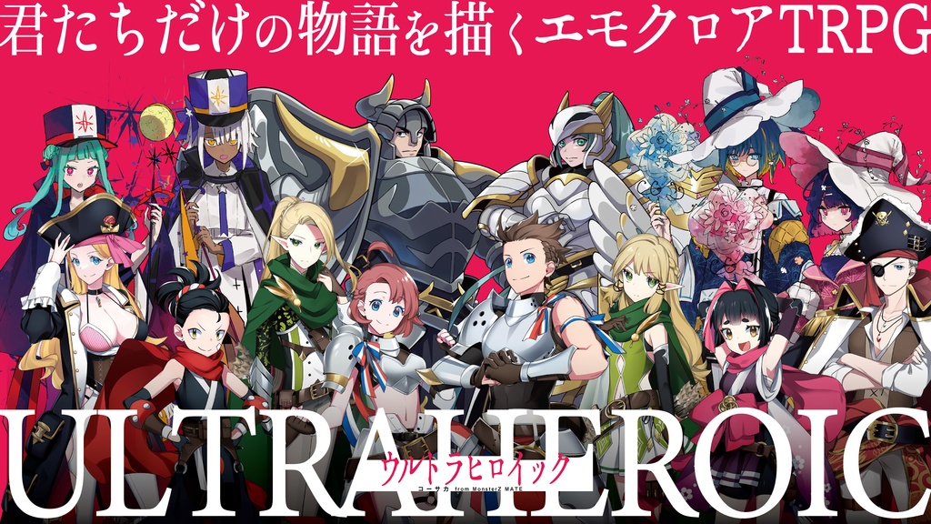 【エモクロアTRPG】ウルトラヒロイック