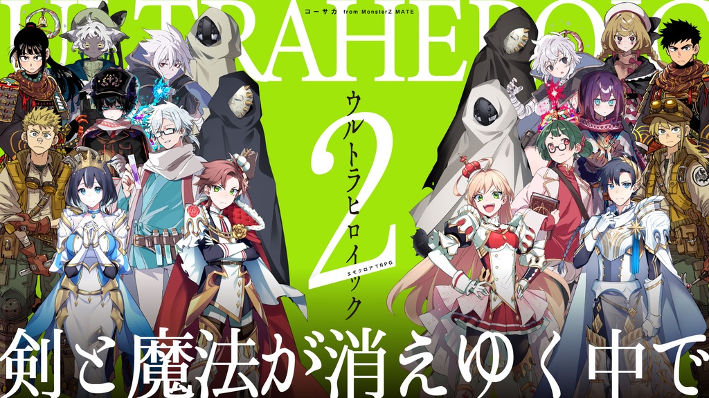 【エモクロアTRPG】ウルトラヒロイック2