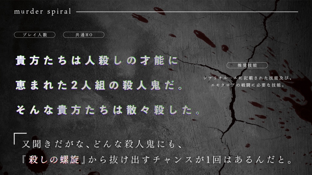 【エモクロアTRPG】マーダースパイラル