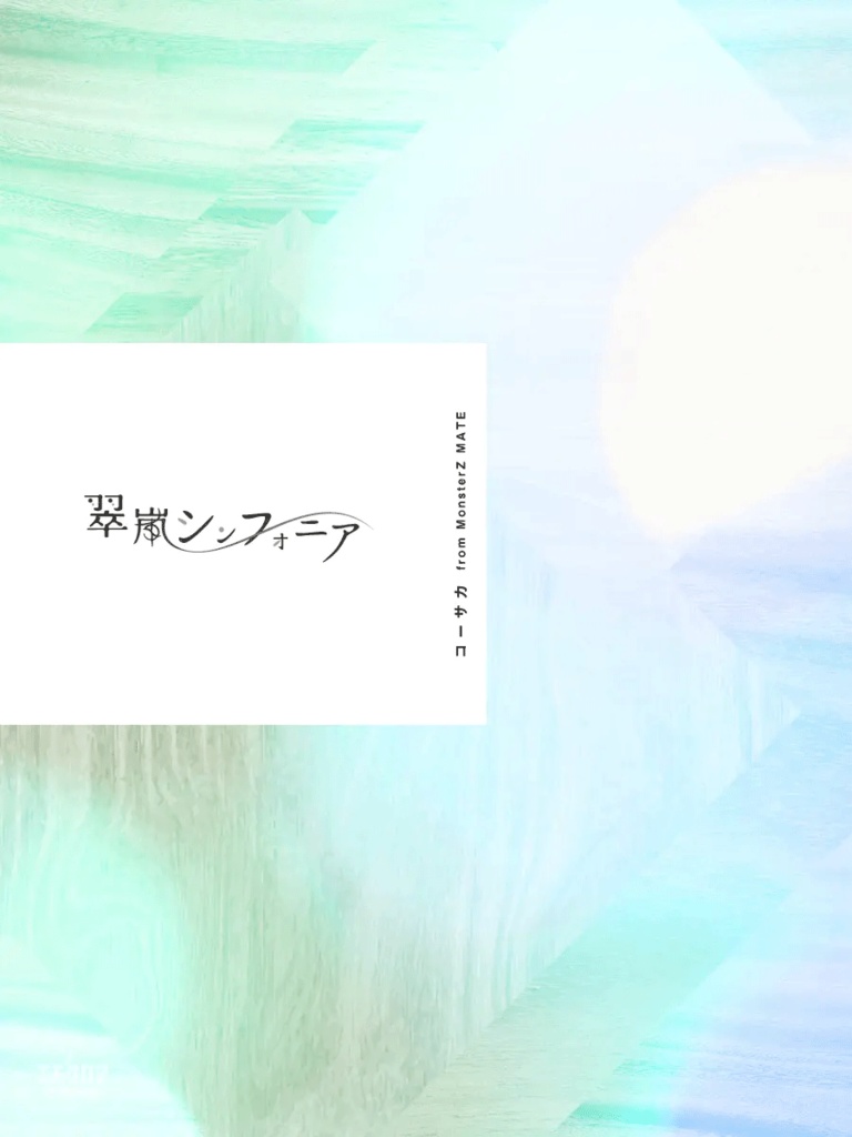 【エモクロアTRPG】翠嵐シンフォニア