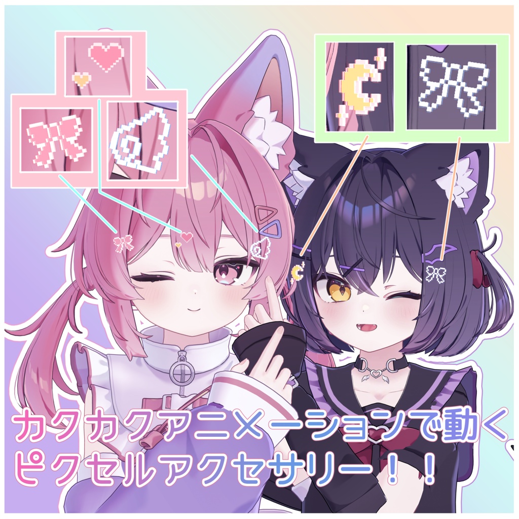 カクカク動くピクセルアクセサリー!!