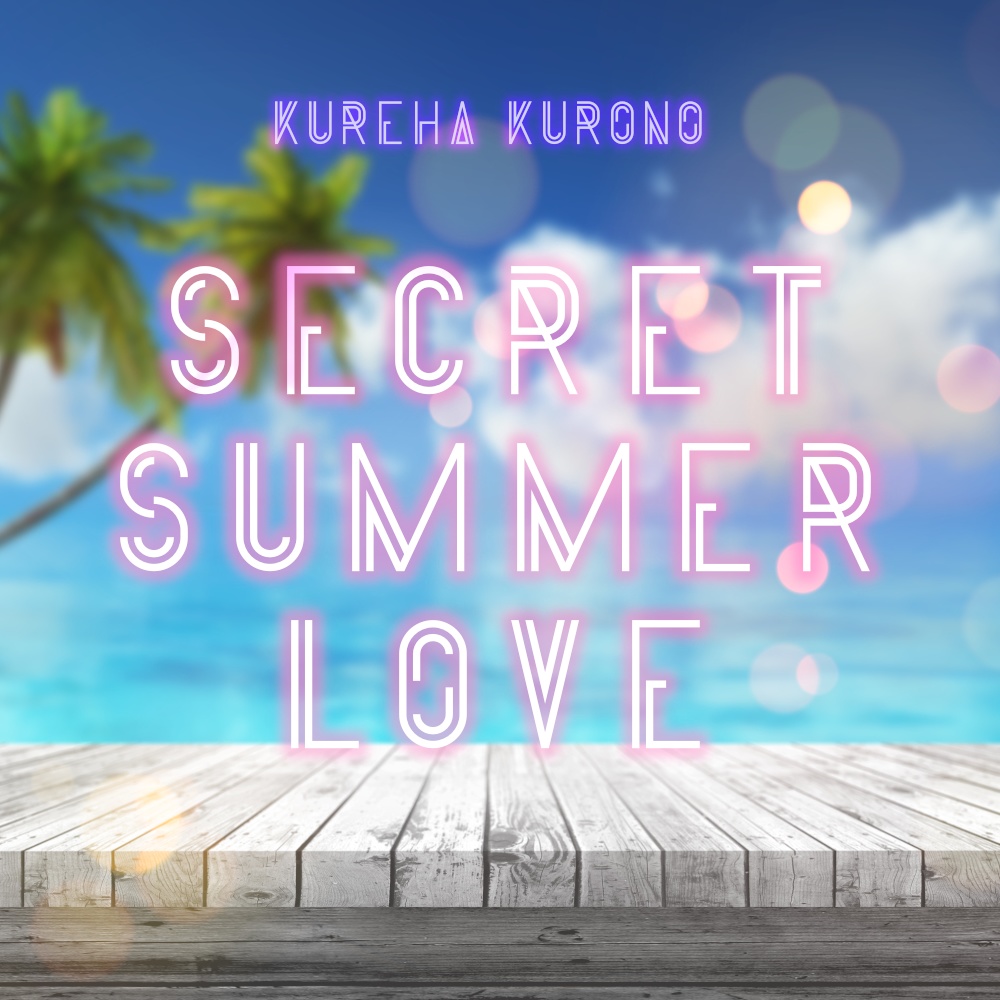 黒乃くれは完全オリジナル楽曲【Secret Summer Love】