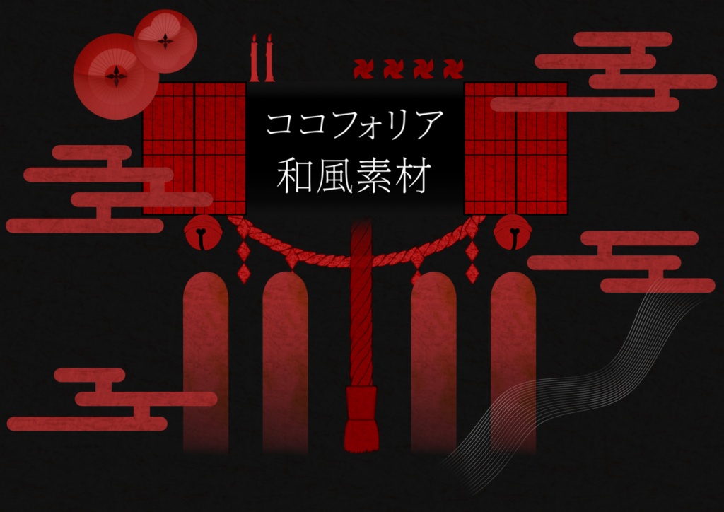 【無料版あり】和風素材セット