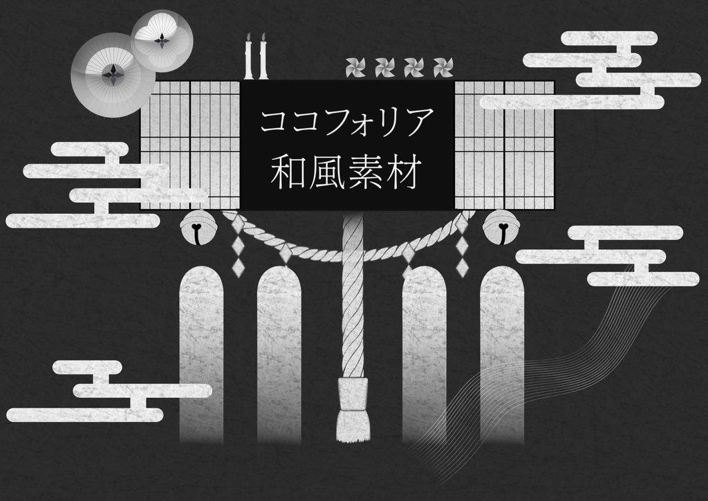 【無料版あり】和風素材セット