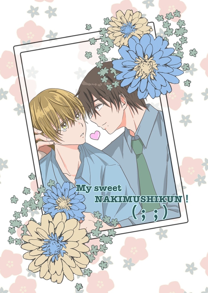 いとしの泣き虫くん