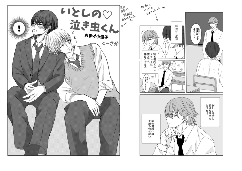 いとしの泣き虫くん